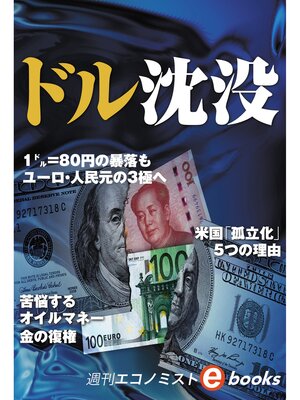 cover image of ドル沈没